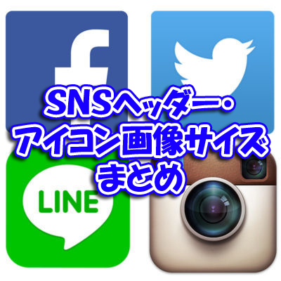 Sns画像サイズまとめ Twitter Facebook Line Instagram ヘッダー